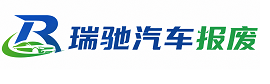 宁波瑞驰｜汽车报废回收｜车辆正规销户上门拖车